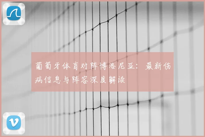 葡萄牙体育对阵博洛尼亚：最新伤病信息与阵容深度解读