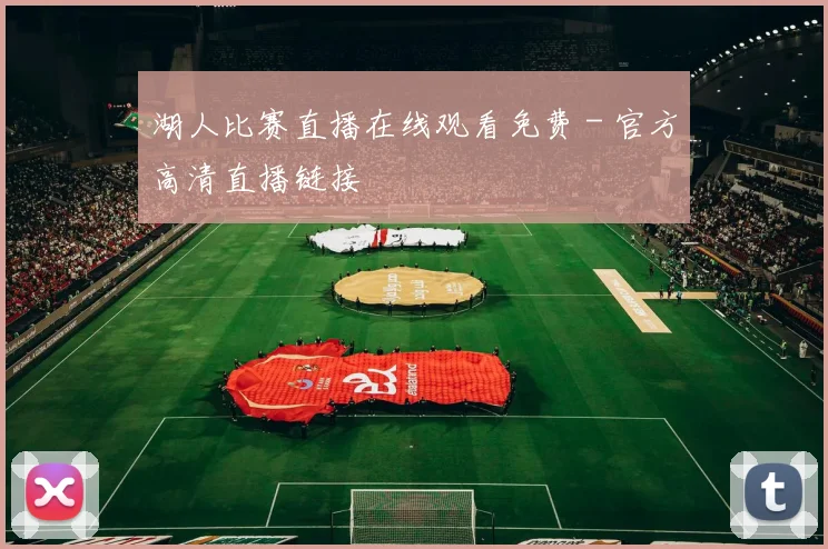 湖人比赛直播在线观看免费 - 官方高清直播链接