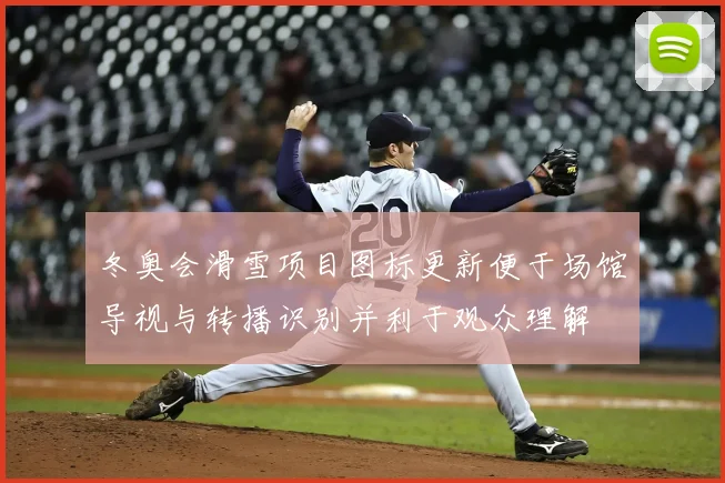 冬奥会滑雪项目图标更新便于场馆导视与转播识别并利于观众理解