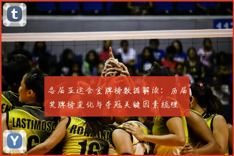 各届亚运会金牌榜数据解读：历届奖牌榜变化与夺冠关键因素梳理