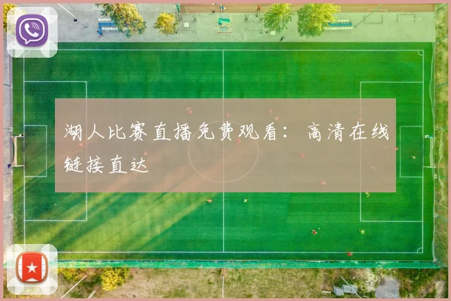 湖人比赛直播免费观看：高清在线链接直达