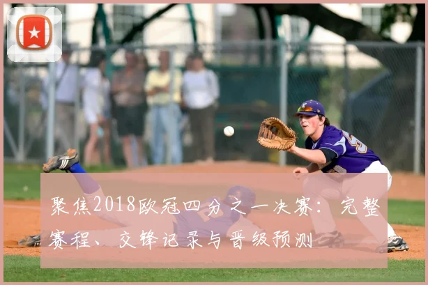 聚焦2018欧冠四分之一决赛：完整赛程、交锋记录与晋级预测