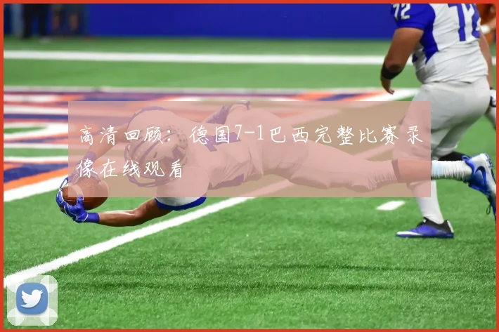 高清回顾：德国7-1巴西完整比赛录像在线观看