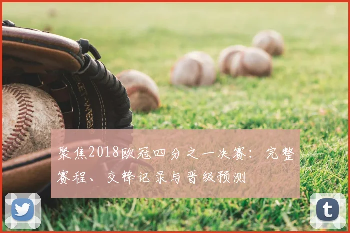 聚焦2018欧冠四分之一决赛：完整赛程、交锋记录与晋级预测