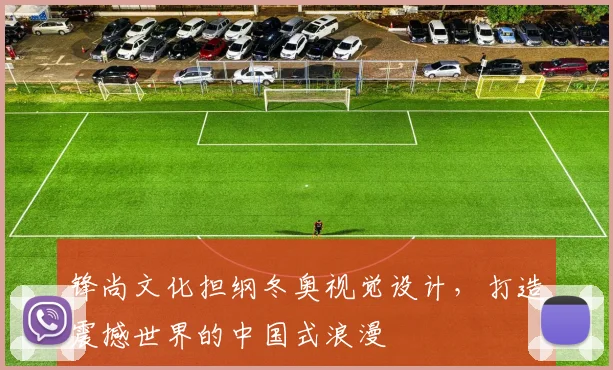 锋尚文化担纲冬奥视觉设计，打造震撼世界的中国式浪漫