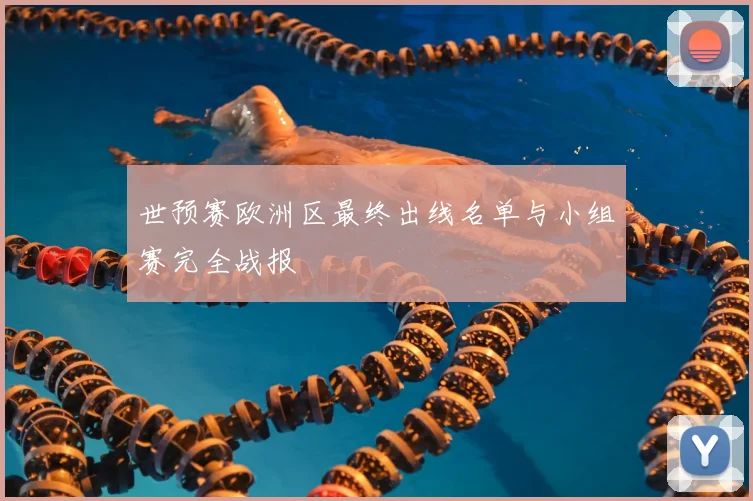 世预赛欧洲区最终出线名单与小组赛完全战报