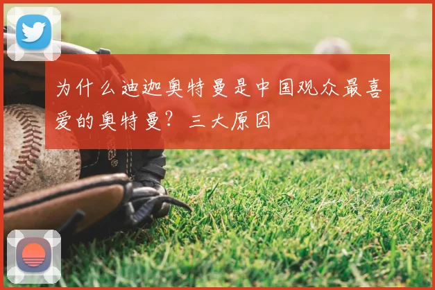 为什么迪迦奥特曼是中国观众最喜爱的奥特曼？三大原因