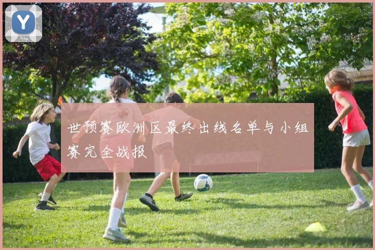 世预赛欧洲区最终出线名单与小组赛完全战报