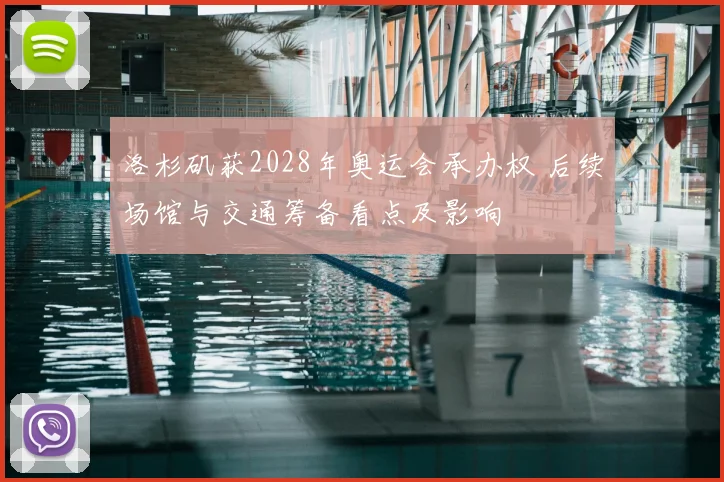 洛杉矶获2028年奥运会承办权 后续场馆与交通筹备看点及影响