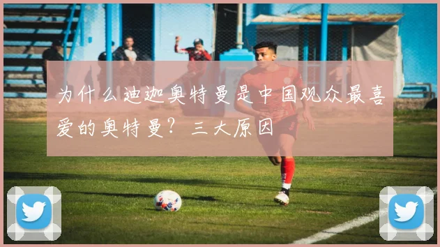 为什么迪迦奥特曼是中国观众最喜爱的奥特曼？三大原因