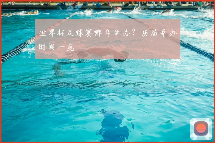 世界杯足球赛哪年举办？历届举办时间一览