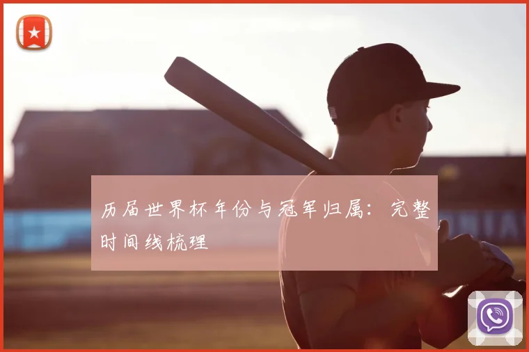 历届世界杯年份与冠军归属：完整时间线梳理